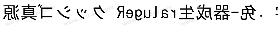 源真ゴシック Regular生成器字体转换